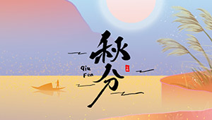 秋分 | 秋色灑滿大地，滿目秋意為伴--易造防雷
