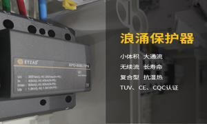 浪涌保護(hù)器作用干貨分享，快看--易造防雷