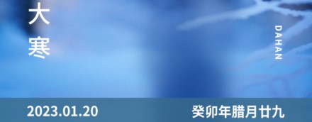大寒 | 一年終章，至此輪回——【易造防雷】