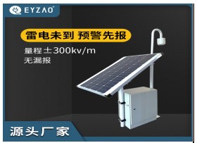 易造EW3.0雷電預警系統-主動防雷必備【易造防雷】