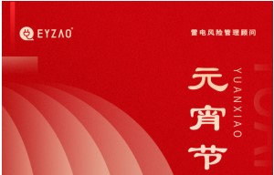 元宵節(jié)|月圓云相聚，闔家共團(tuán)圓——【易造防雷】